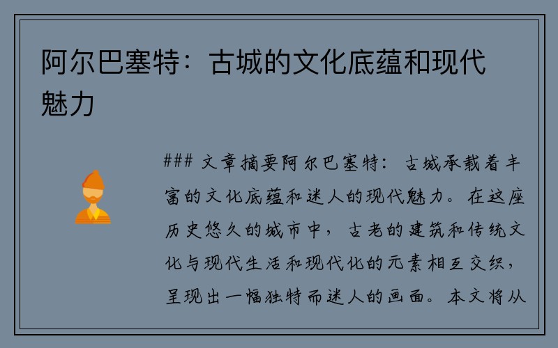 阿尔巴塞特：古城的文化底蕴和现代魅力