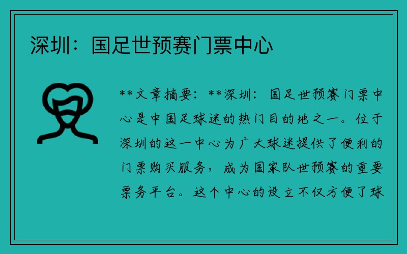 深圳：国足世预赛门票中心