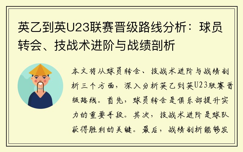 英乙到英U23联赛晋级路线分析：球员转会、技战术进阶与战绩剖析
