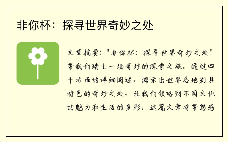 非你杯：探寻世界奇妙之处