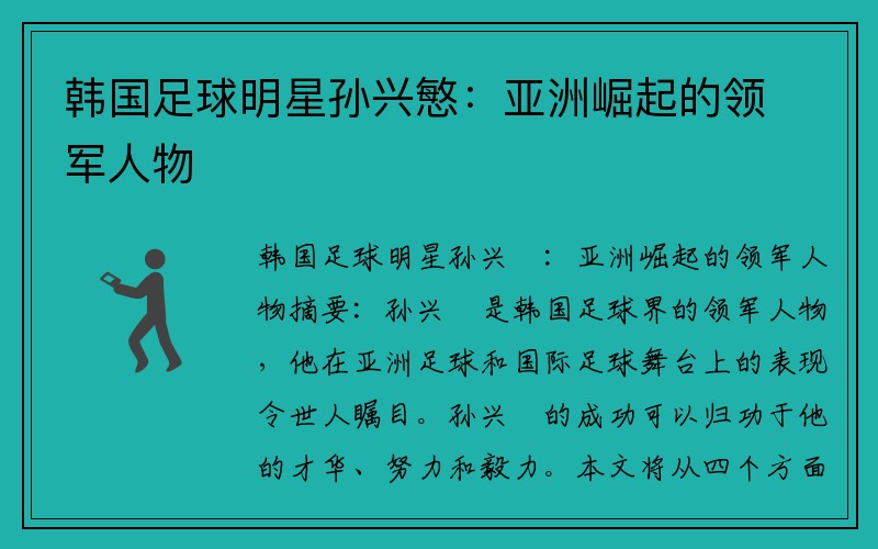 韩国足球明星孙兴慜：亚洲崛起的领军人物