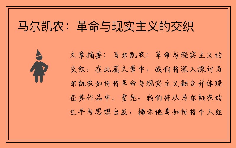 马尔凯农：革命与现实主义的交织