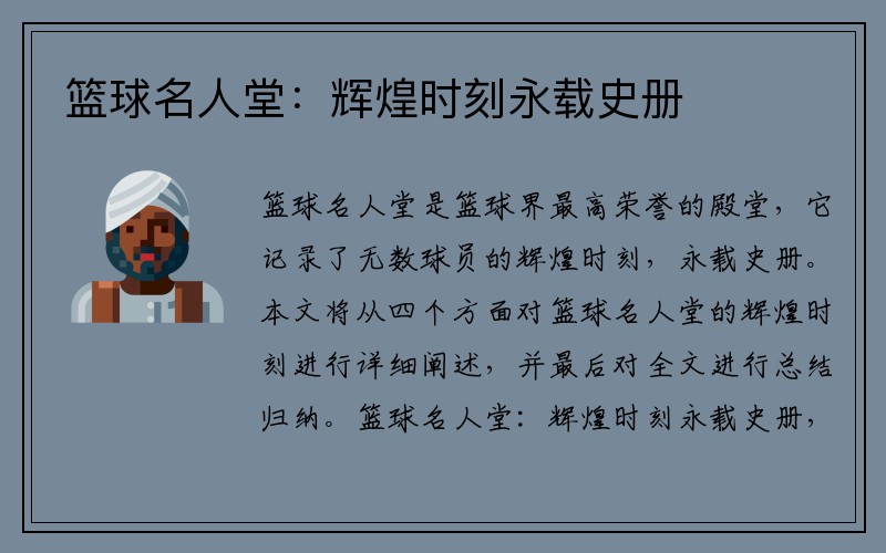 篮球名人堂：辉煌时刻永载史册
