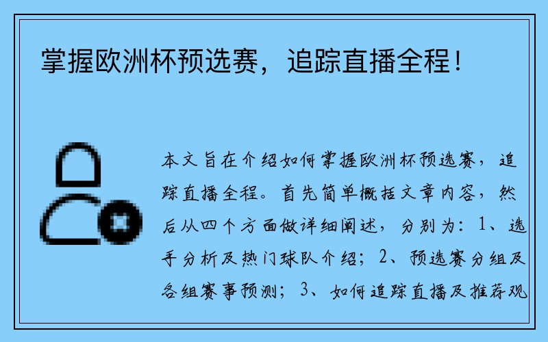 掌握欧洲杯预选赛，追踪直播全程！