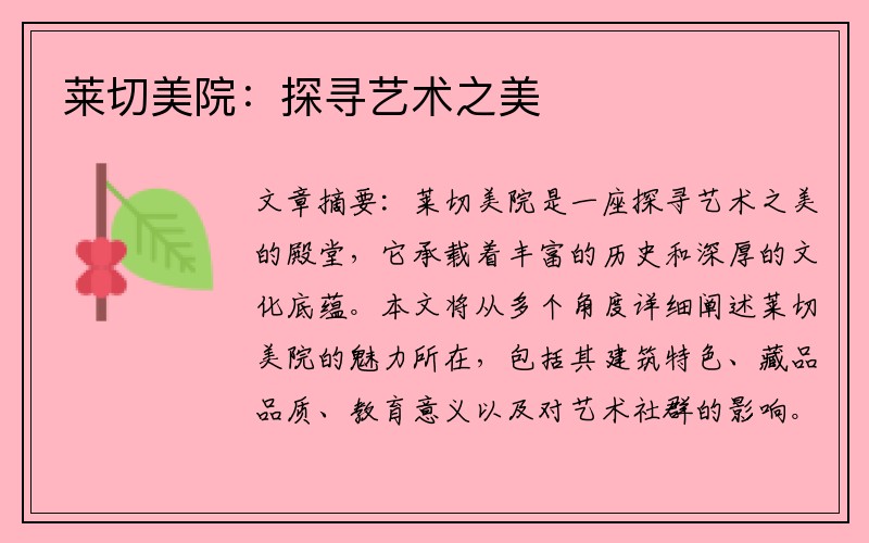 莱切美院：探寻艺术之美