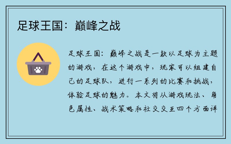 足球王国：巅峰之战