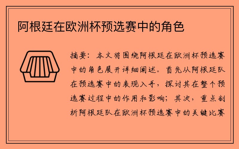 阿根廷在欧洲杯预选赛中的角色