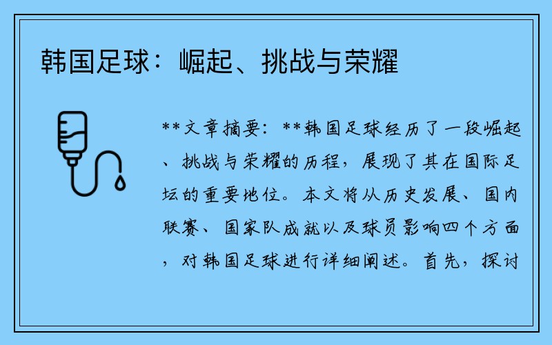 韩国足球：崛起、挑战与荣耀
