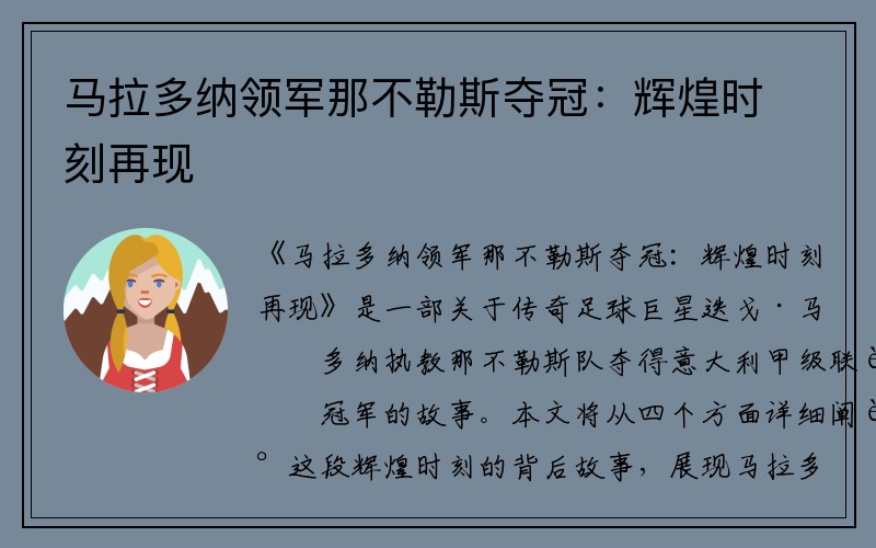 马拉多纳领军那不勒斯夺冠：辉煌时刻再现