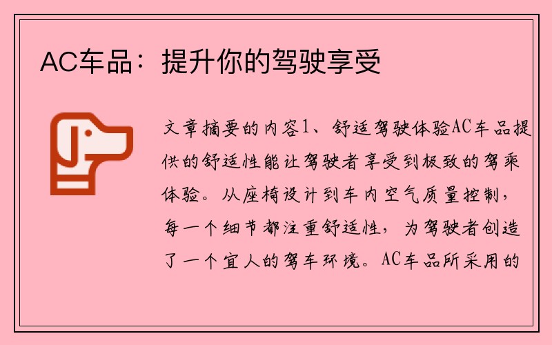 AC车品：提升你的驾驶享受