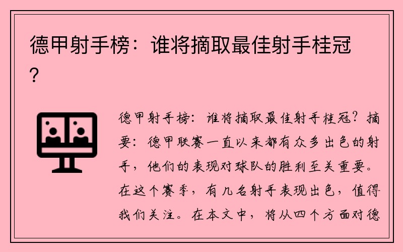 德甲射手榜：谁将摘取最佳射手桂冠？