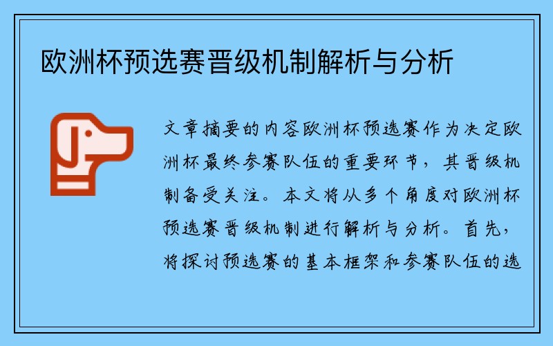 欧洲杯预选赛晋级机制解析与分析