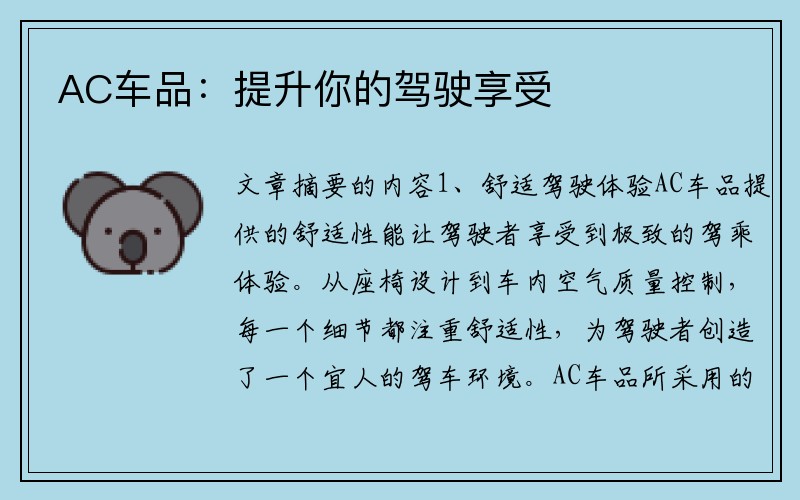 AC车品：提升你的驾驶享受