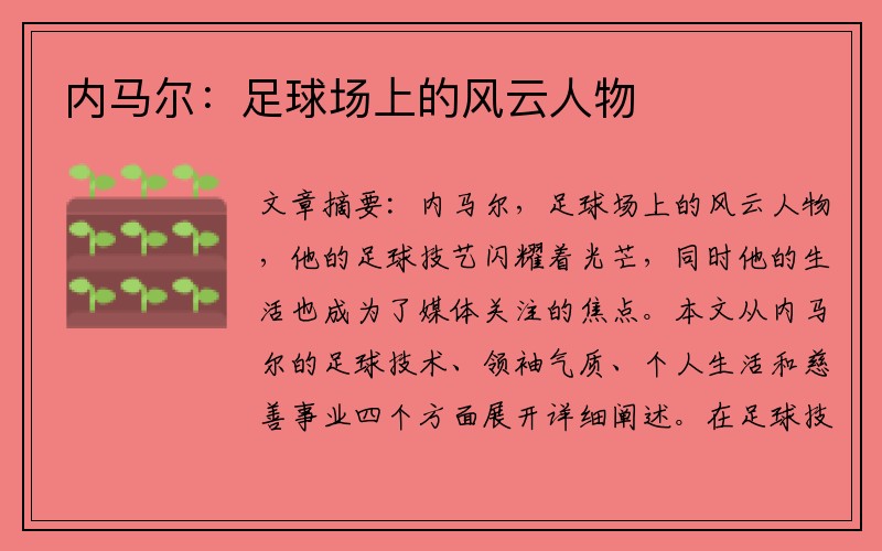 内马尔：足球场上的风云人物