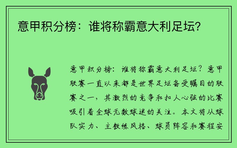 意甲积分榜：谁将称霸意大利足坛？