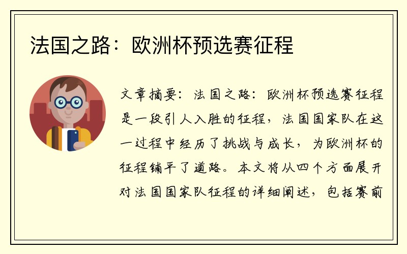 法国之路：欧洲杯预选赛征程