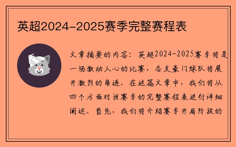 英超2024-2025赛季完整赛程表