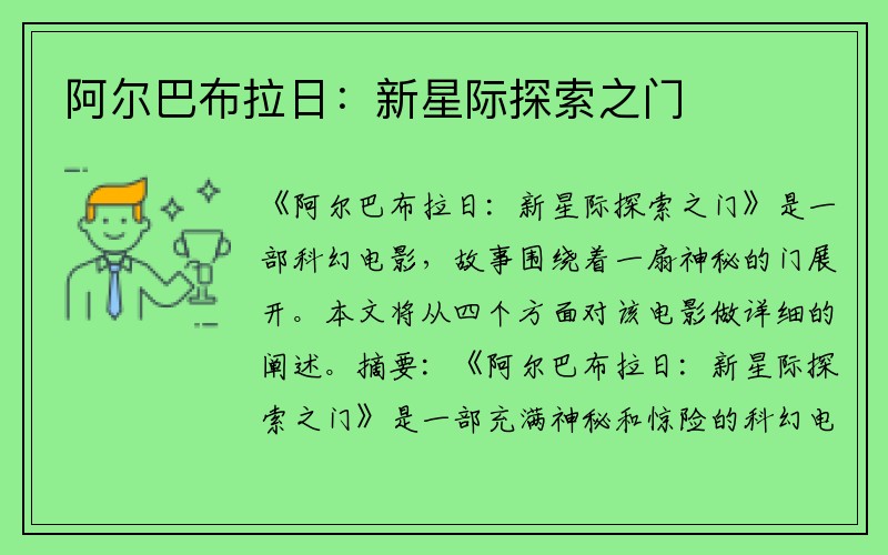 阿尔巴布拉日：新星际探索之门