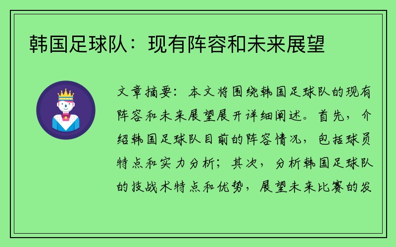 韩国足球队：现有阵容和未来展望