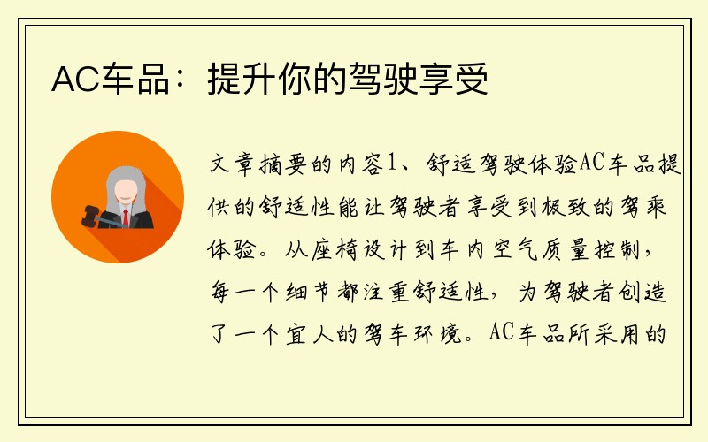 AC车品：提升你的驾驶享受