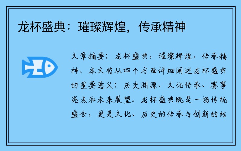龙杯盛典：璀璨辉煌，传承精神