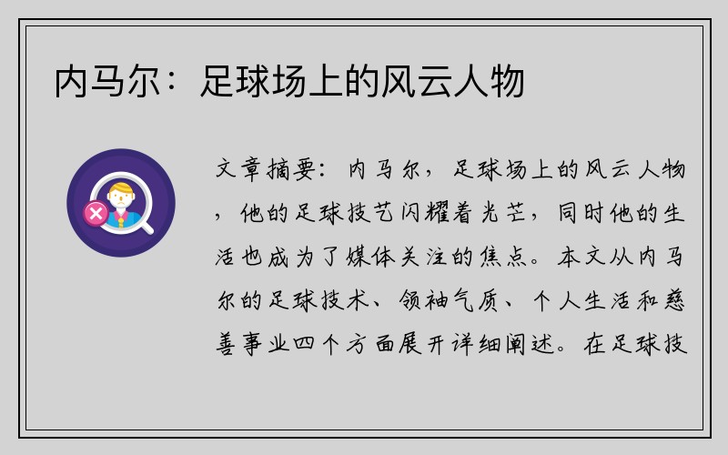 内马尔：足球场上的风云人物