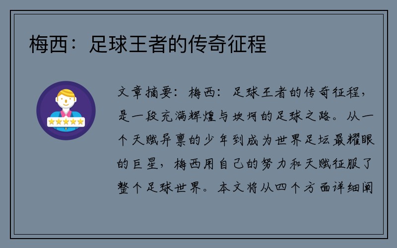 梅西：足球王者的传奇征程