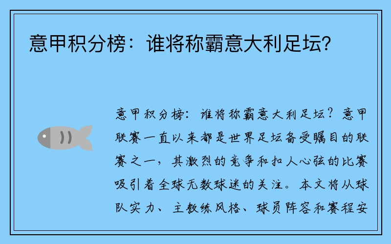 意甲积分榜：谁将称霸意大利足坛？