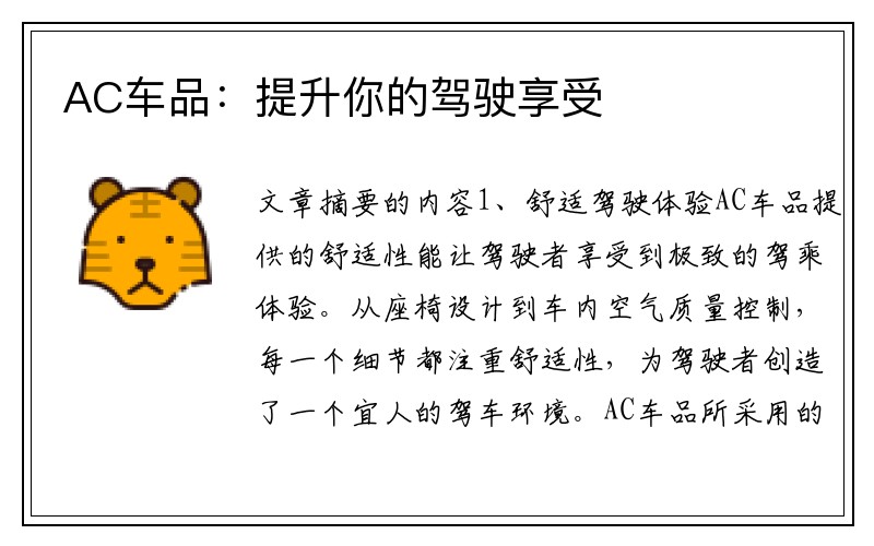 AC车品：提升你的驾驶享受