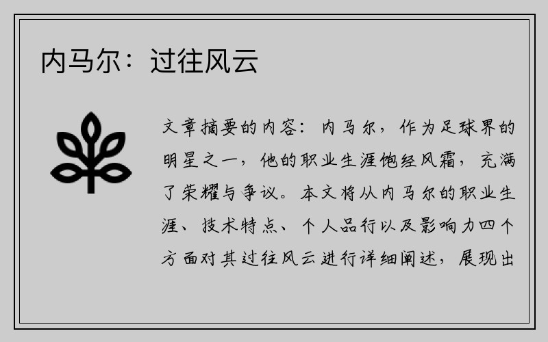 内马尔：过往风云