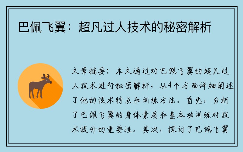 巴佩飞翼：超凡过人技术的秘密解析