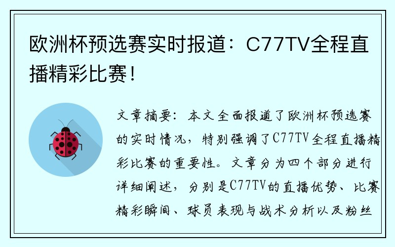 欧洲杯预选赛实时报道：C77TV全程直播精彩比赛！