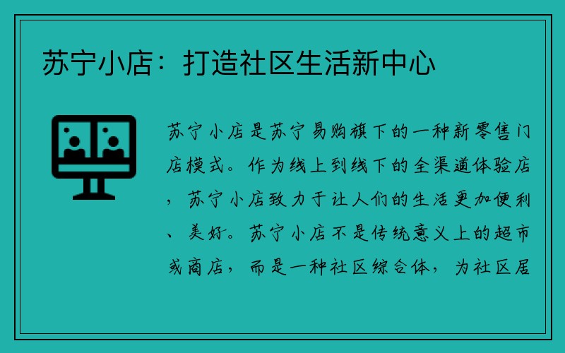 苏宁小店：打造社区生活新中心