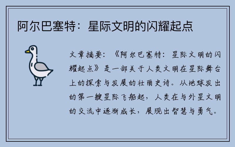 阿尔巴塞特：星际文明的闪耀起点