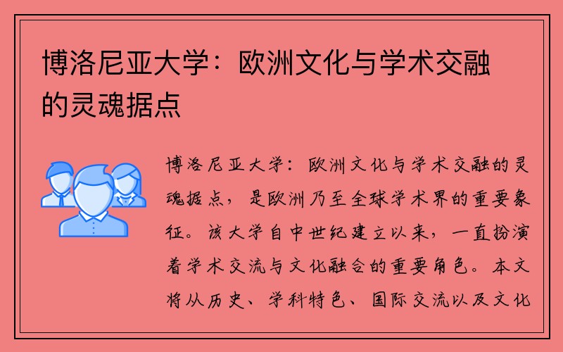 博洛尼亚大学：欧洲文化与学术交融的灵魂据点