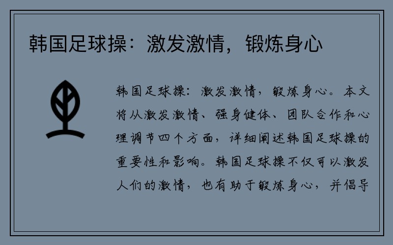 韩国足球操：激发激情，锻炼身心