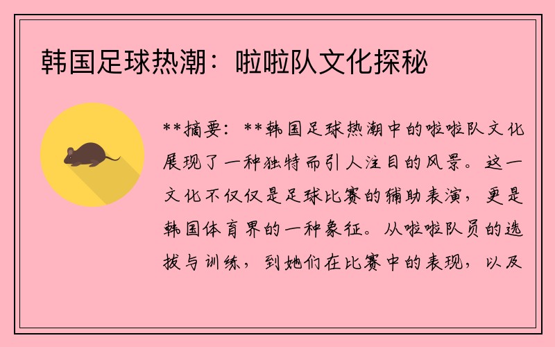 韩国足球热潮：啦啦队文化探秘