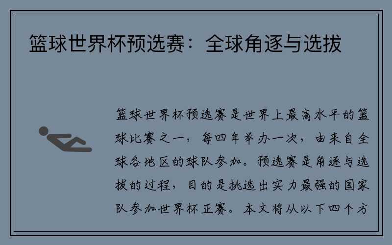 篮球世界杯预选赛：全球角逐与选拔