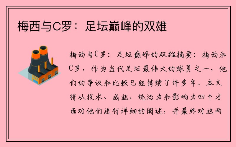 梅西与C罗：足坛巅峰的双雄