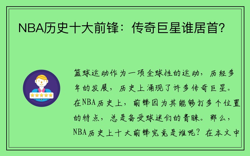 NBA历史十大前锋：传奇巨星谁居首？