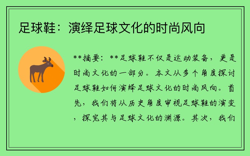 足球鞋：演绎足球文化的时尚风向
