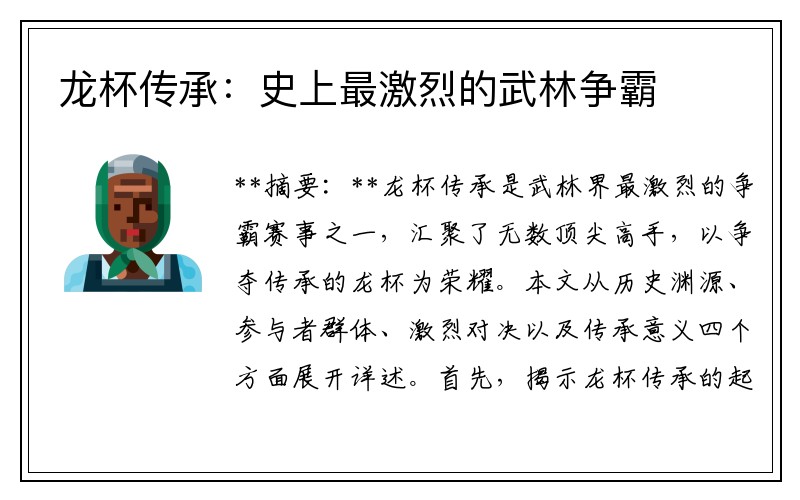 龙杯传承：史上最激烈的武林争霸