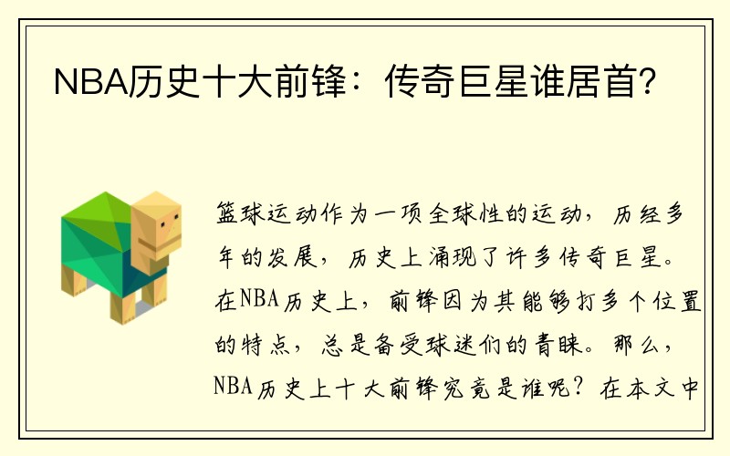 NBA历史十大前锋：传奇巨星谁居首？