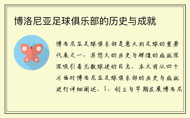 博洛尼亚足球俱乐部的历史与成就