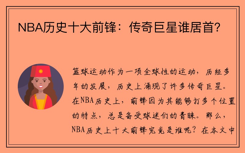 NBA历史十大前锋：传奇巨星谁居首？