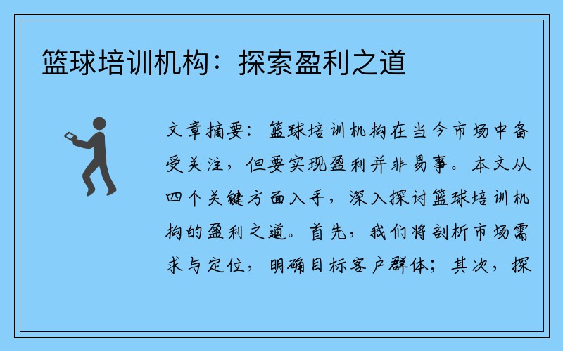 篮球培训机构：探索盈利之道