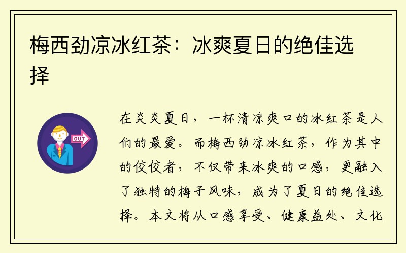 梅西劲凉冰红茶：冰爽夏日的绝佳选择