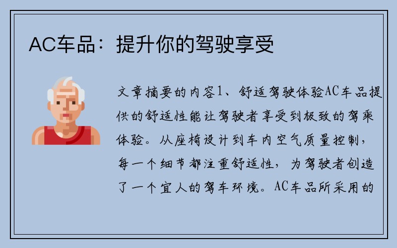 AC车品：提升你的驾驶享受