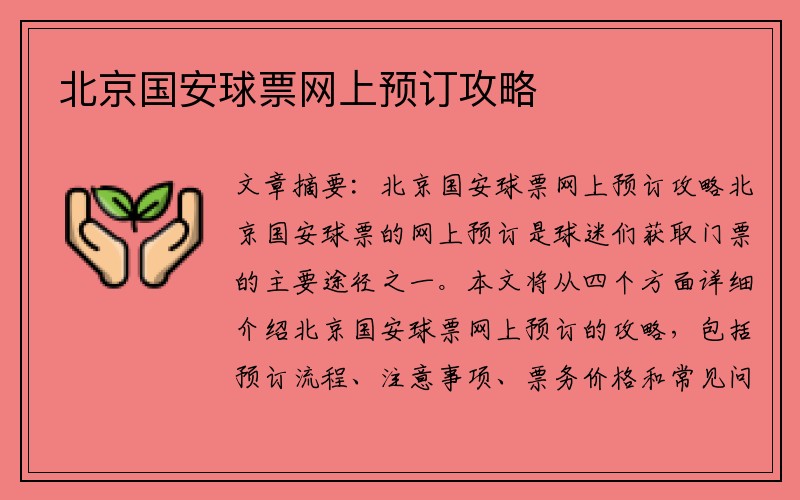 北京国安球票网上预订攻略