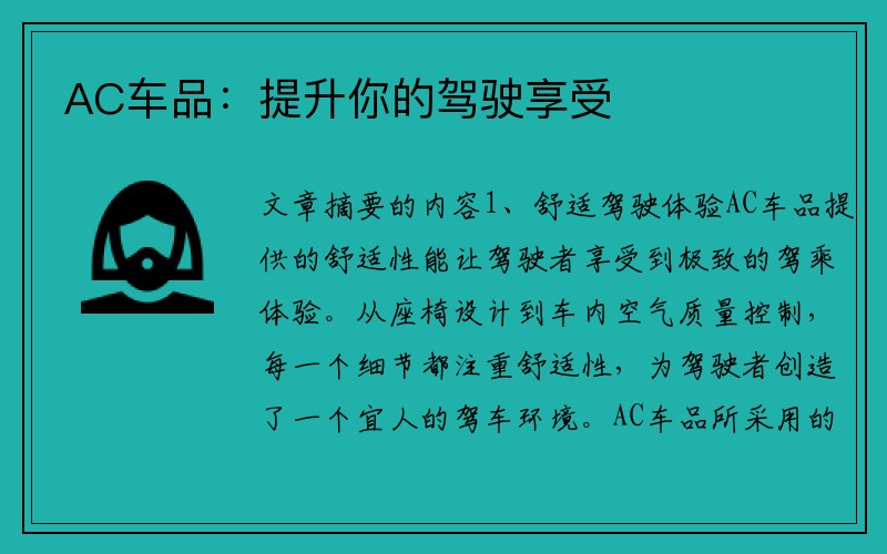 AC车品：提升你的驾驶享受